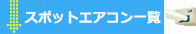 スポットエアコン