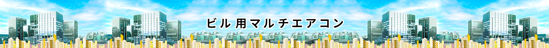 ビル用マルチエアコン