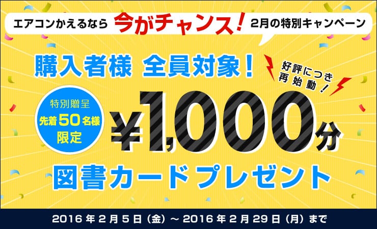 2月のエアコン特別キャンペーンはこちら!