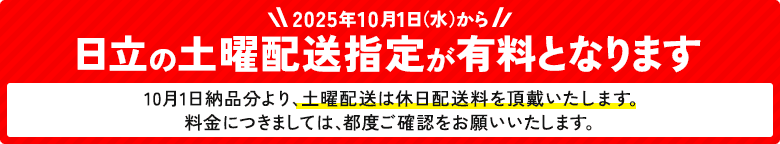 日立の土曜配送指定が有料となります