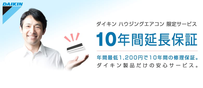 ダイキン ハウジングエアコン 10年間延長保証サービス ダイキン ハウジングエアコン 10年間延長保証サービス