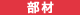 部材