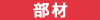 業務用エアコン部材