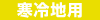 寒冷地用エアコン