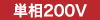 単相200V