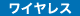 ワイヤレスリモコン