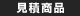 お見積・追加決済用