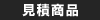 お見積り商品