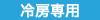 冷房専用エアコン