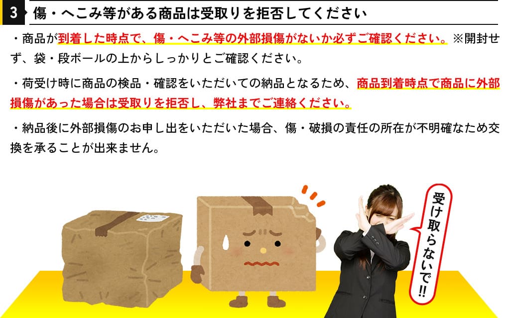 傷・へこみ等がある商品は受け取りを拒否してください
