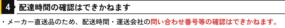 配達時間の確認はできかねます