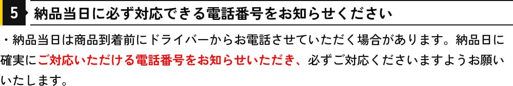 納品当日に必ず対応できる電話番号をお知らせください