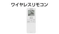 日本キヤリア（旧東芝） 業務用エアコン ワイヤレスリモコン