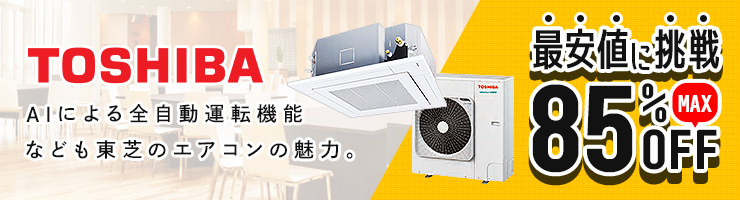 日本キヤリア（旧東芝） 業務用エアコン
