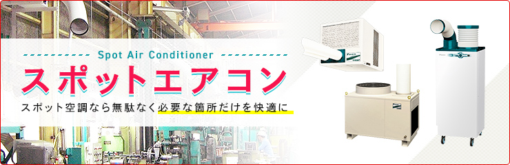 スポットエアコン トップページ