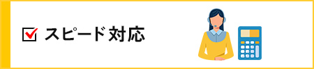 スピード対応